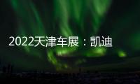 2022天津車展：凱迪拉克發布CT5聯名版