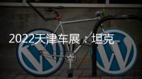 2022天津車展：坦克300鐵騎02限量1000臺