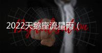 2022天鵝座流星雨（天鵝座流星雨）