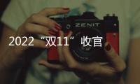 2022“雙11”收官 中國郵政交出亮眼成績單