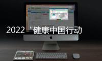 2022“健康中國行動——社區康復科普活動周”舉行