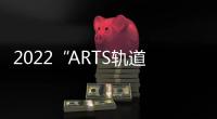 2022“ARTS軌道交通展”今日隆重開幕 熠熠星輝閃耀南京
