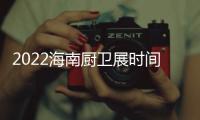 2022海南廚衛(wèi)展時(shí)間+2022海南廚衛(wèi)展地點(diǎn)