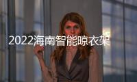 2022海南智能晾衣架展(展位預(yù)定)4月20