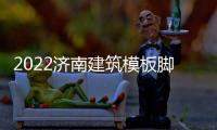 2022濟(jì)南建筑模板腳手架展覽會(huì)【濟(jì)南模架展】