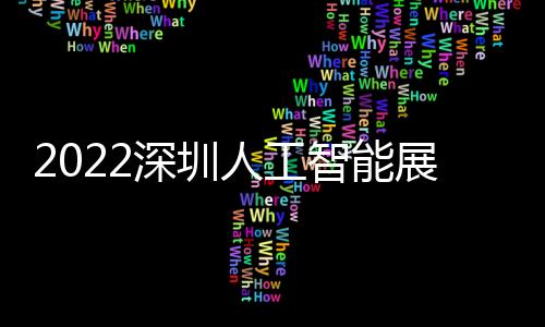 2022深圳人工智能展