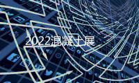2022混凝土展