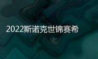2022斯諾克世錦賽希金斯3桿50  4