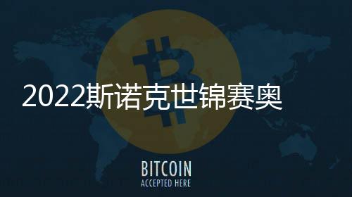 2022斯諾克世錦賽奧沙利文先丟一局后連勝6局 6