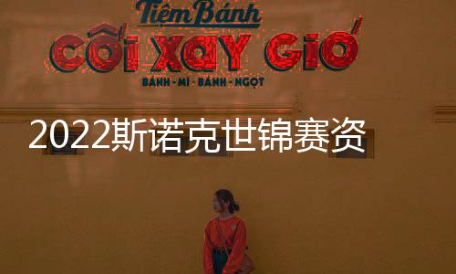 2022斯諾克世錦賽資格賽呂昊天丟3賽點10