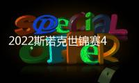 2022斯諾克世錦賽4強75三杰聚首 希奧會77番戰火箭止4連?。?/></div></a><area lang=