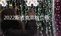 2022斯諾克英格蘭賽趙心童4