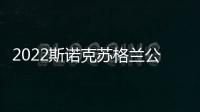 2022斯諾克蘇格蘭公開賽丁俊暉2破百4