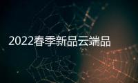 2022春季新品云端品建會(huì) 柏爾上演一場地板色彩顛覆