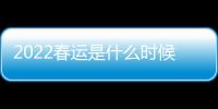 2022春運是什么時候開始是幾號開始到幾號結束？2020年春運哪一天開始？