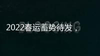 2022春運蓄勢待發，廣州南動車運用所檢修工作忙