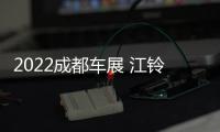2022成都車展 江鈴福特領睿&middot;極境版亮相
