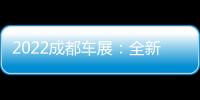 2022成都車展：全新林肯領航員家族上市
