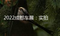 2022成都車展：實拍全新一代路虎攬勝運動版