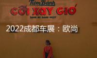 2022成都車展：歐尚X5 PLUS全球首發亮相