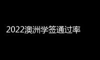 2022澳洲學(xué)簽通過率？ 澳大利亞學(xué)生簽證材料