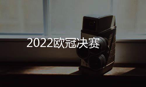 2022歐冠決賽