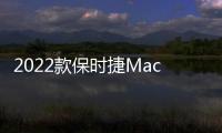 2022款保時捷Macan日常實用性測試報告
