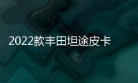 2022款豐田坦途皮卡諜照曝光 內飾造型吸睛