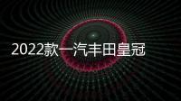 2022款一汽豐田皇冠陸放日常實用性報告