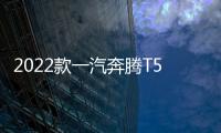 2022款一汽奔騰T55新車商品性評價