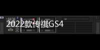 2022款傳祺GS4 PLUS上市 售12.68