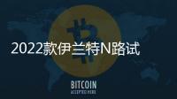 2022款伊蘭特N路試諜照 或明年登陸北美