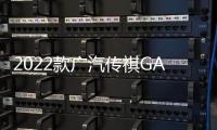 2022款廣汽傳祺GA6完全評價報告