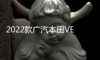2022款廣汽本田VE