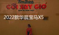 2022款華晨寶馬X5新車(chē)商品性評(píng)價(jià)