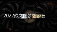 2022款嵐圖夢想家日常實用性測試報告