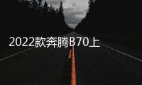 2022款奔騰B70上市 售價10.59
