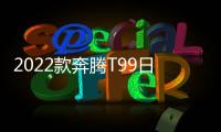 2022款奔騰T99日常實(shí)用性測(cè)試報(bào)告