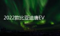 2022款比亞迪唐EV上市24小時熱銷15882輛