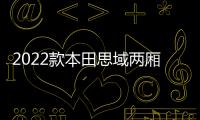 2022款本田思域兩廂車路測諜照曝光