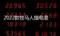 2022款牧馬人插電混動版百公里油耗僅2.4升