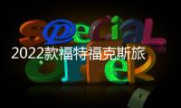 2022款福特福克斯旅行版諜照曝光