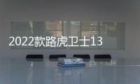 2022款路虎衛士130專利圖 車長接近5.1米