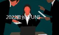 2022款長安UNI