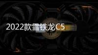 2022款雪鐵龍C5 AIRCROSS假想圖曝光