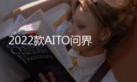 2022款AITO問界M5日常實用性測試報告