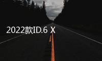 2022款ID.6 X煥新上市 配置升級245288元起