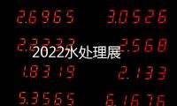 2022水處理展
