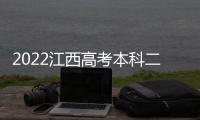 2022江西高考本科二批錄取時間表，2022江西高考本科二批錄取時間