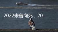 2022未曾向死，2023何來重生？